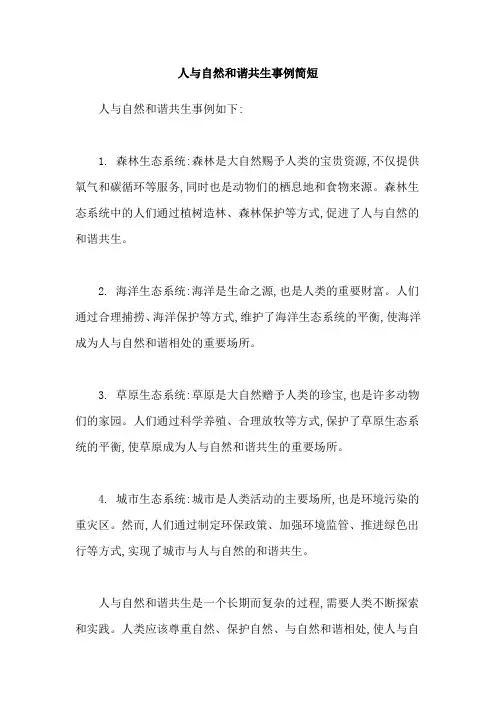 人与自然和谐共生事例简短