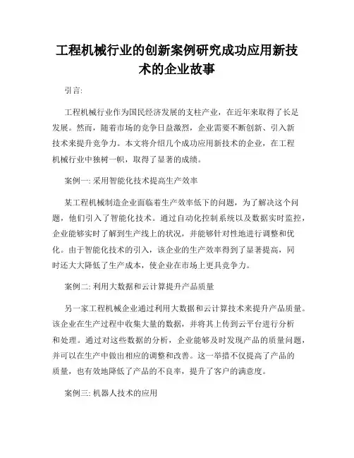 工程机械行业的创新案例研究成功应用新技术的企业故事