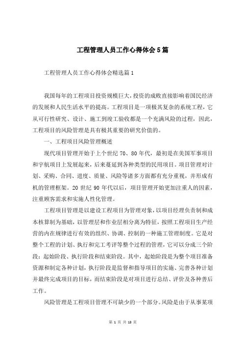 工程管理人员工作心得体会5篇