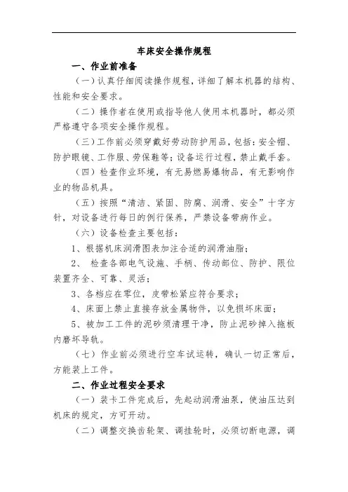 车床安全操作规程