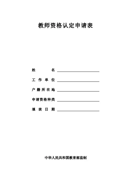 教师资格认定申请表