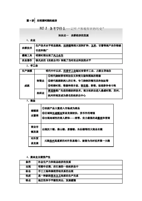 高三历史(人教版通史版)一轮复习 教师用书 第1板块 第9讲元明清时期的经济 Word版含答案
