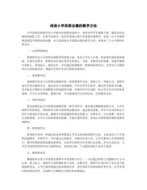 浅谈小学思想品德的教学方法