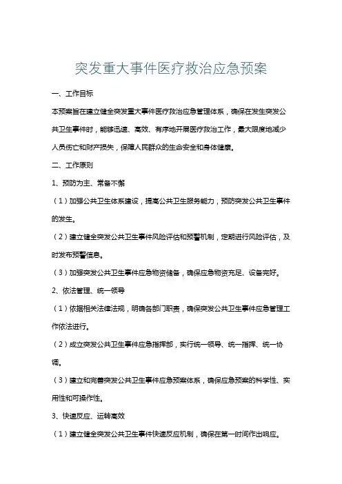 突发重大事件医疗救治应急预案