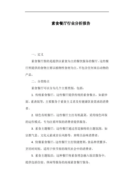 素食餐厅行业分析报告