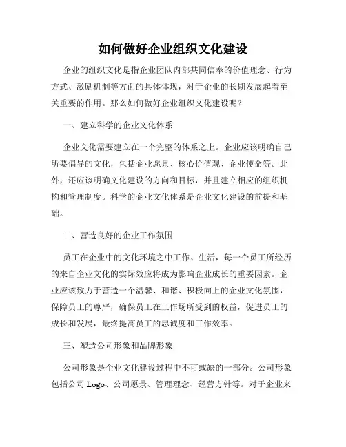 如何做好企业组织文化建设