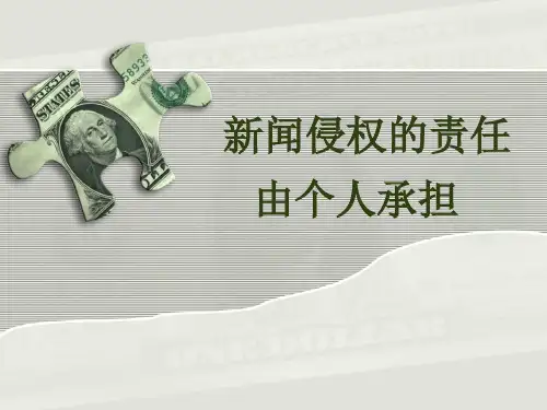 新闻侵权的责任