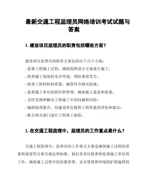 最新交通工程监理员网络培训考试试题与答案