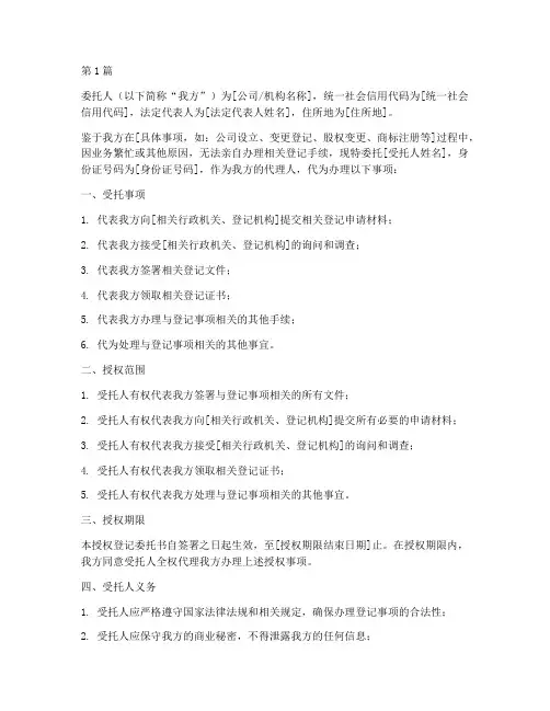 法人授权登记委托书(3篇)