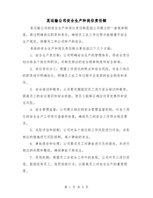 某运输公司安全生产和岗位责任制(四篇)