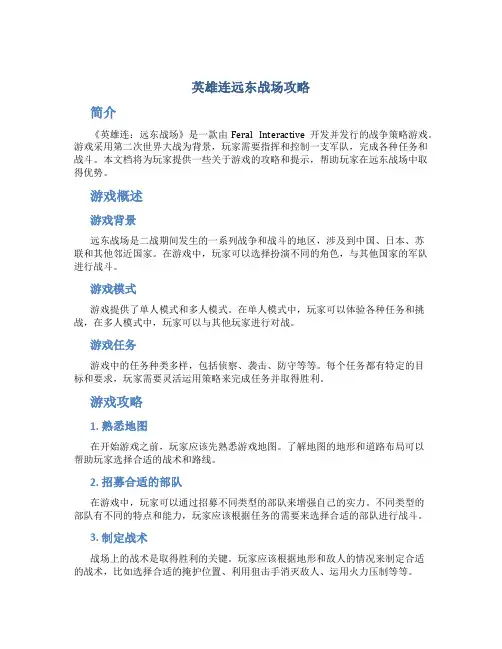 英雄连远东战场攻略