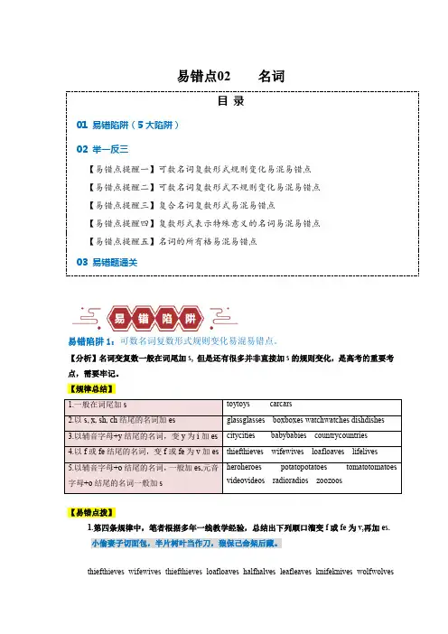 2024年高考英语易错题(新高考专用)易错点02名词(5大陷阱)
