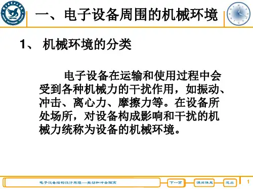 振动和冲击隔离