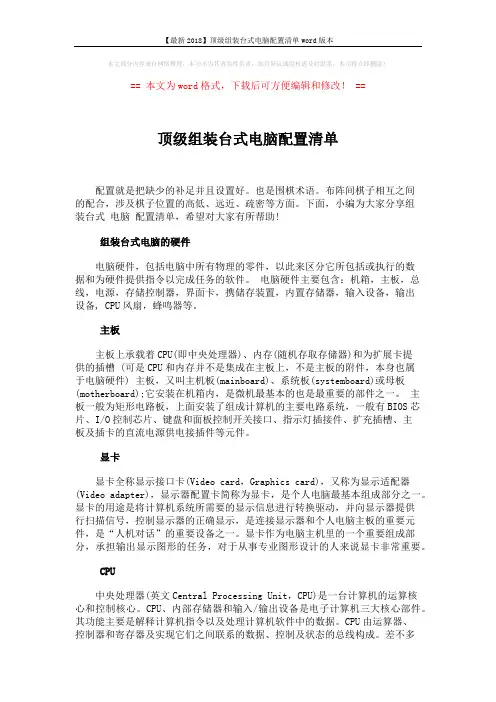 【最新2018】顶级组装台式电脑配置清单word版本 (4页)