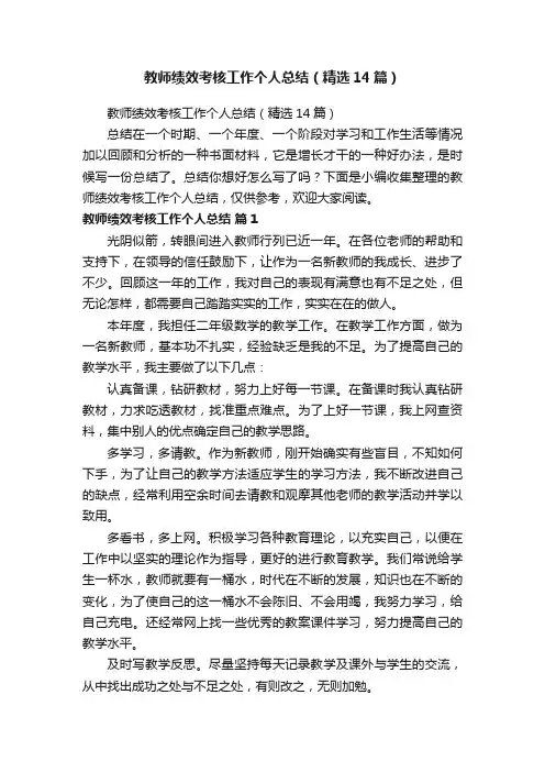 教师绩效考核工作个人总结（精选14篇）