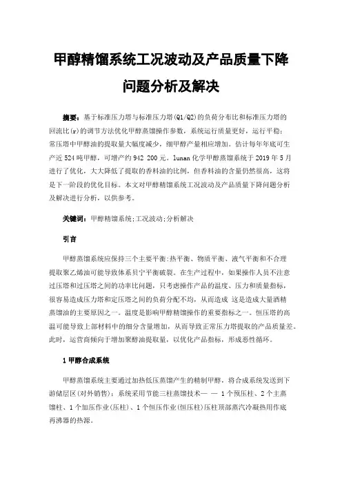 甲醇精馏系统工况波动及产品质量下降问题分析及解决