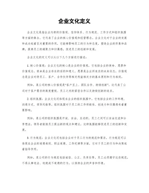 企业文化定义