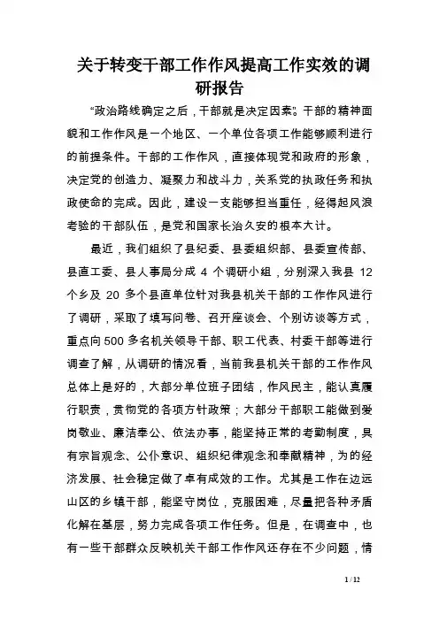 关于转变干部工作作风提高工作实效的调研报告