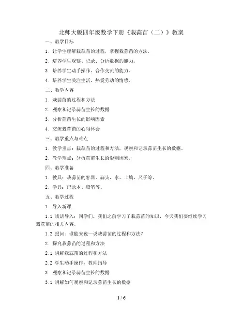 北师大版四年级数学下册《栽蒜苗(二)》教案