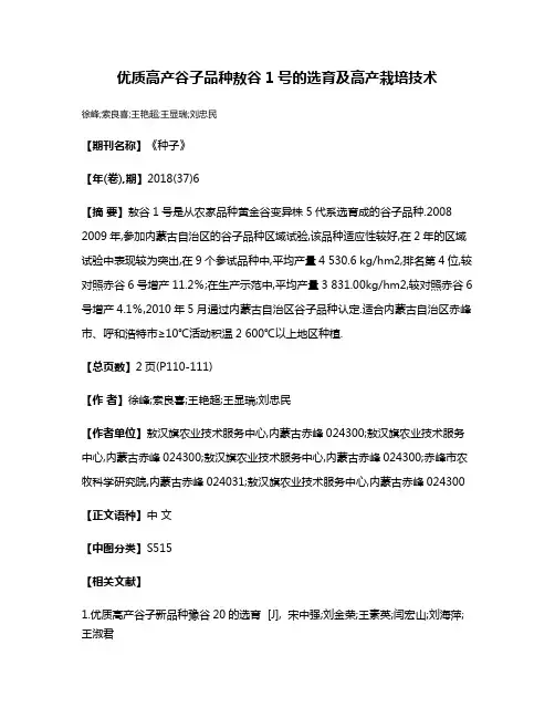 优质高产谷子品种敖谷1号的选育及高产栽培技术