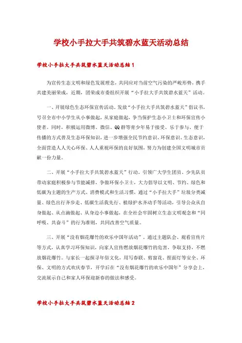 学校小手拉大手共筑碧水蓝天活动总结