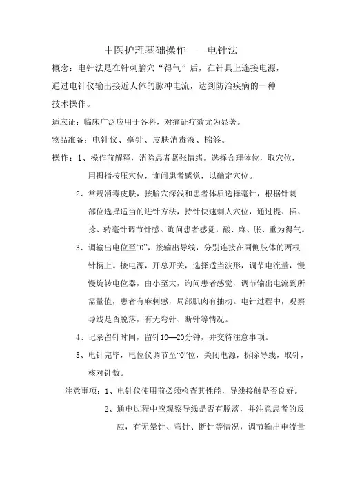 4中医护理基础操作——电针法