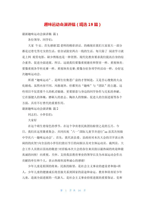 趣味运动会演讲稿(精选19篇)
