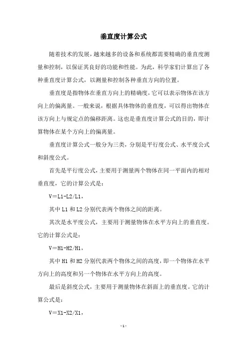垂直度计算公式