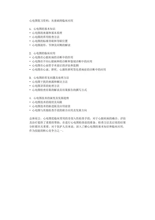 心电图复习资料从基础到临床应用