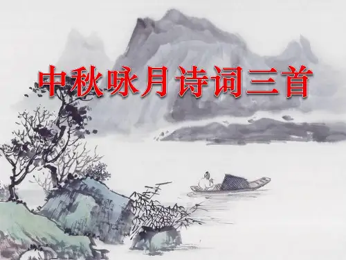 【小学课件】《中秋咏月诗词三首》优质PPT课件2