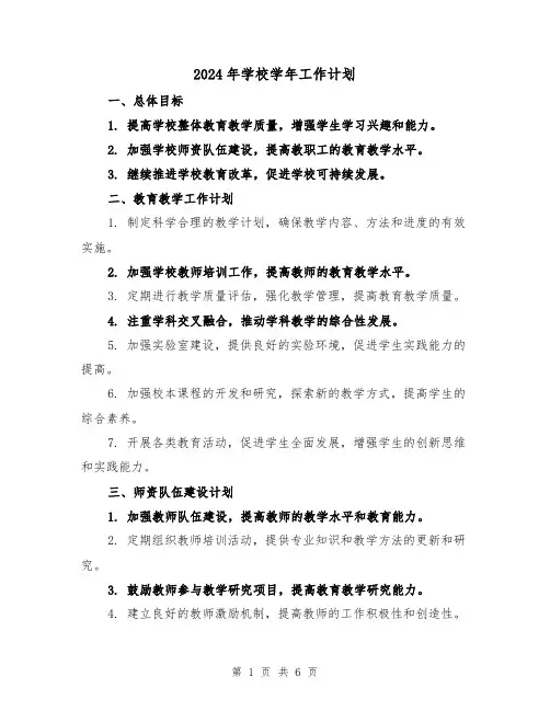 2024年学校学年工作计划(2篇)