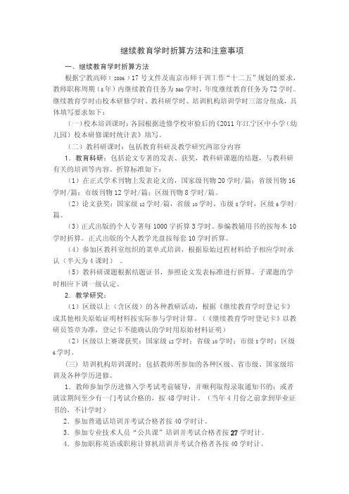 继续教育学时折算方法和注意事项