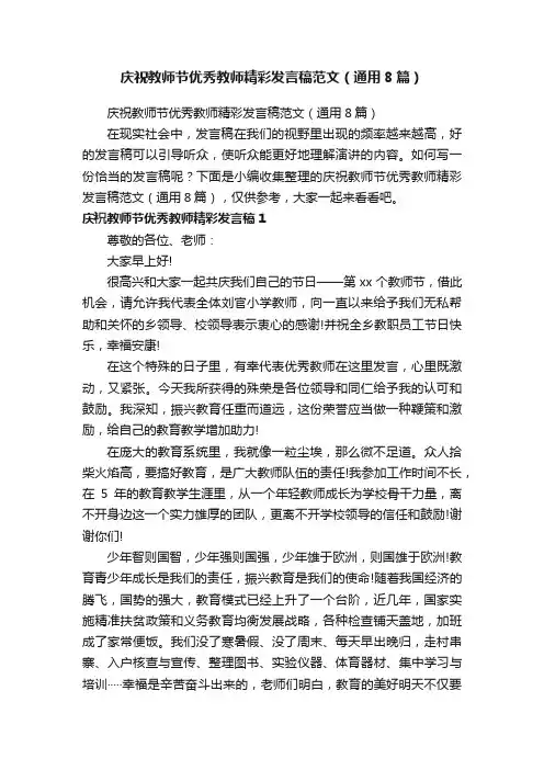 庆祝教师节优秀教师精彩发言稿范文（通用8篇）