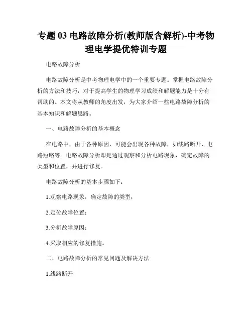 专题03 电路故障分析(教师版含解析)-中考物理电学提优特训专题
