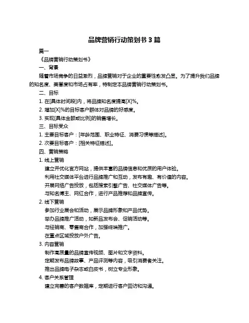 品牌营销行动策划书3篇