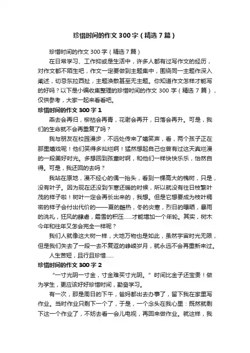 珍惜时间的作文300字（精选7篇）