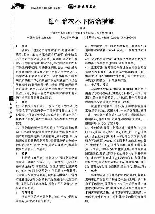 母牛胎衣不下防治措施