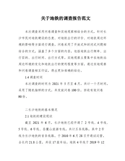 关于地铁的调查报告范文