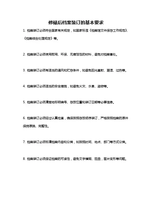 修裱后档案装订的基本要求