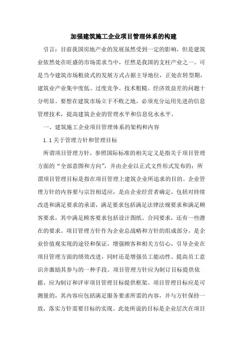 加强建筑施工企业项目管理体系的构建