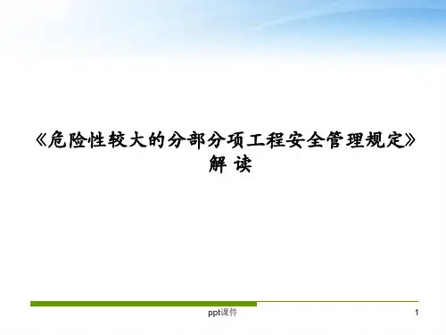 《危险性较大的分部分项工程安全管理规定》解读  ppt课件