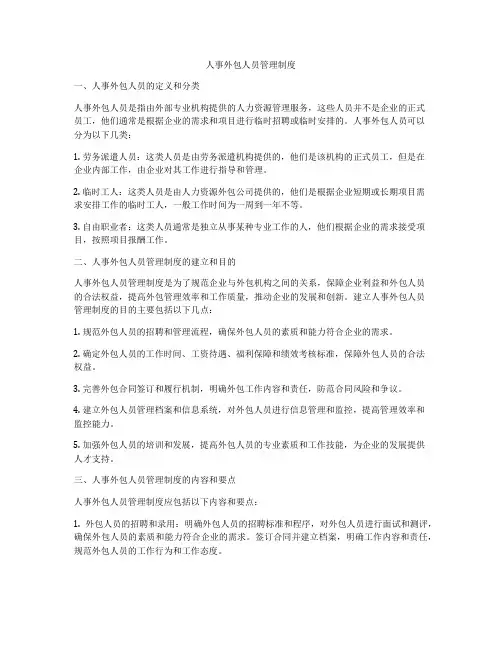 人事外包人员管理制度