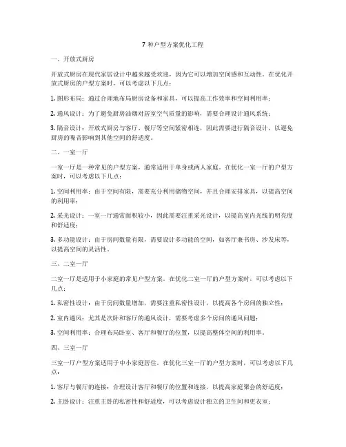 7种户型方案优化工程