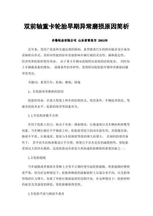 双前轴重卡轮胎早期异常磨损原因简析