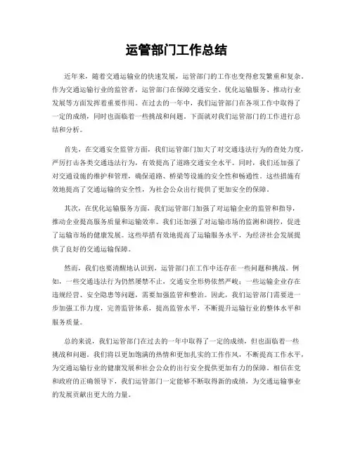 运管部门工作总结
