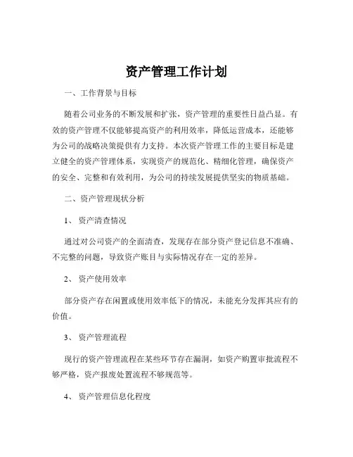资产管理工作计划