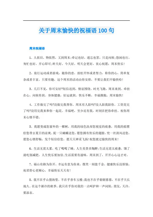 关于周末愉快的祝福语100句