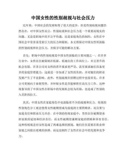 中国女性的性别歧视与社会压力