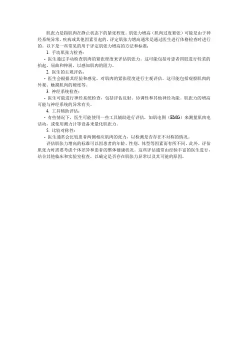肌张力增高的评定标准