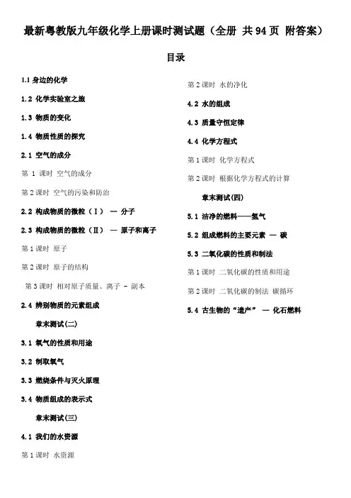 最新粤教版九年级化学上册课时测试题(全册 共94页 附答案)